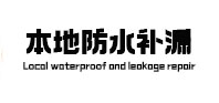 江干本地防水（中讯网）